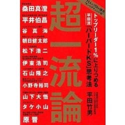 トップリーダー1%に上りつめる平田流「ハーバードKS」思考法 超一流論 [単行本]