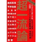 トップリーダー1%に上りつめる平田流「ハーバードKS」思考法 超一流論 [単行本]