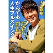 がんでも人生フルスイング－「中高年ガン」と共に生きる"患者と家族"の教科書 [単行本]