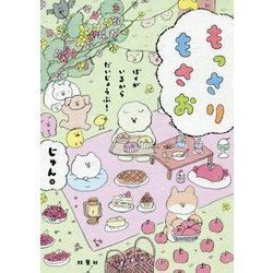 もっさりもさお―ぼくがいるからだいじょうぶ! [単行本]