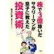株で3億稼いだサラリーマンが息子に教えた投資術 [単行本]