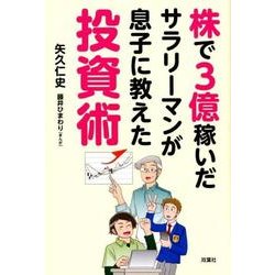 株で3億稼いだサラリーマンが息子に教えた投資術 [単行本]