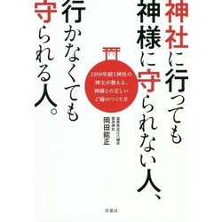 神社に行っても神様に守られない人、行かなくても守られる人。―1200年続く神社の神主が教える、神様との正しいご縁のつくり方 [単行本]