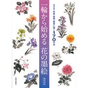 一輪から始める花の墨絵―はがき・色紙・短冊・扇面に描く170作品 [単行本]