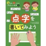 手で読む 心でさわる やさしい点字〈2〉点字を書いてみよう [全集叢書]