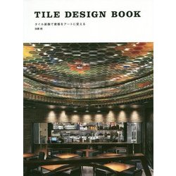 TILE DESIGN BOOK―タイル装飾で建築をアートに変える [単行本]