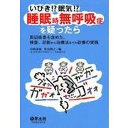 いびき!?眠気!?睡眠時無呼吸症を疑ったら－周辺疾患も含めた、検査、診断から治療法までの診療の実践 [単行本]