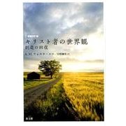 増補改訂版　キリスト者の世界観－創造の回復 [単行本]