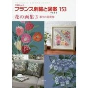 フランス刺繍と図案〈153〉―花の画集(3)彩りの花世界 [全集叢書]