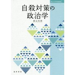 自殺対策の政治学(南山大学学術叢書) [単行本]