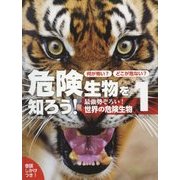 何が怖い?どこが危ない?危険生物を知ろう!〈1〉最強勢ぞろい!世界の危険生物 [単行本]