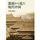 憲政から見た現代中国 [単行本]