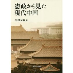憲政から見た現代中国 [単行本]