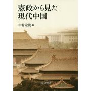 憲政から見た現代中国 [単行本]