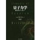 量子力学―物質科学に向けて [単行本]