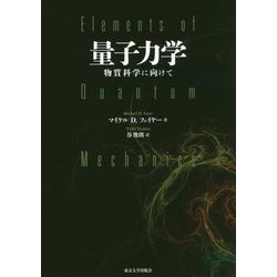 量子力学―物質科学に向けて [単行本]