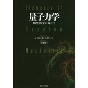 量子力学―物質科学に向けて [単行本]