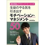 高校英語のアクティブ・ラーニング 生徒のやる気を引き出すモチベーション・マネジメント50 [単行本]
