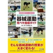 技の指導のコツがすべてわかる!器械運動完ペキ指導ガイド(体育科授業サポートBOOKS) [全集叢書]