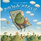 きのうをみつけたい! [絵本]