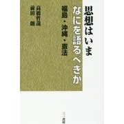 思想はいまなにを語るべきか―福島・沖縄・憲法 [単行本]