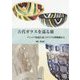 古代ガラスを巡る旅―アンニア街道と北イタリアの博物館から [単行本]