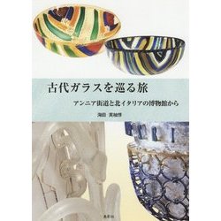 古代ガラスを巡る旅―アンニア街道と北イタリアの博物館から [単行本]