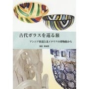 古代ガラスを巡る旅―アンニア街道と北イタリアの博物館から [単行本]