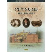 アジアを見る眼―東亜同文書院の中国研究(愛知大学東亜同文書院大学記念センター叢書) [単行本]