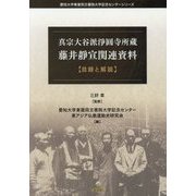 真宗大谷派淨圓寺所蔵 藤井靜宣関連資料 目録と解説(愛知大学東亜同文書院大学記念センターシリーズ) [単行本]
