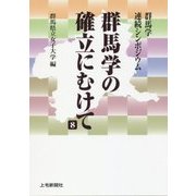 群馬学の確立にむけて〈8〉―群馬学連続シンポジウム [単行本]