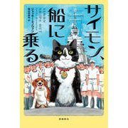 サイモン、船に乗る [単行本]