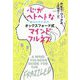 心がヘトヘトなあなたのためのオックスフォード式マインドフルネス [単行本]