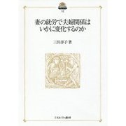 妻の就労で夫婦関係はいかに変化するのか(現代社会政策のフロンティア〈12〉) [全集叢書]
