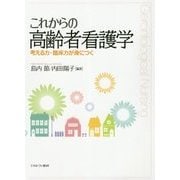 これからの高齢者看護学―考える力・臨床力が身につく [単行本]