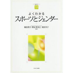 よくわかるスポーツとジェンダー(やわらかアカデミズム・わかるシリーズ) [全集叢書]