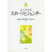よくわかるスポーツとジェンダー(やわらかアカデミズム・わかるシリーズ) [全集叢書]