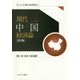 現代中国経済論 第2版 (シリーズ・現代の世界経済〈第2巻〉) [全集叢書]