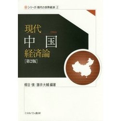 現代中国経済論 第2版 (シリーズ・現代の世界経済〈第2巻〉) [全集叢書]