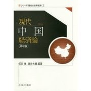 現代中国経済論 第2版 (シリーズ・現代の世界経済〈第2巻〉) [全集叢書]