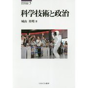 科学技術と政治(MINERVA政治学叢書) [全集叢書]