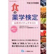 食の薬学検定公式ガイド&テキスト 平成30年度版 [全集叢書]