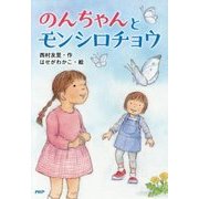 のんちゃんとモンシロチョウ(とっておきのどうわ) [全集叢書]