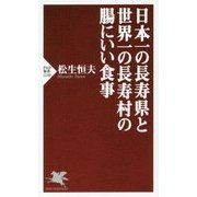 日本一の長寿県と世界一の長寿村の腸にいい食事(PHP新書) [新書]