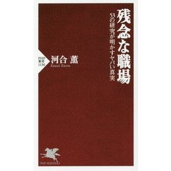 残念な職場―53の研究が明かすヤバい真実(PHP新書) [新書]