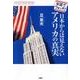 日本からは見えないアメリカの真実－米語でウォッチ! [単行本]