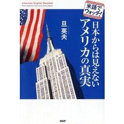 日本からは見えないアメリカの真実－米語でウォッチ! [単行本]