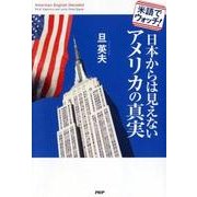 日本からは見えないアメリカの真実－米語でウォッチ! [単行本]
