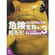 何が怖い?どこが危ない?危険生物を知ろう!〈3〉さわるな危険!有毒・猛毒危険生物 [単行本]