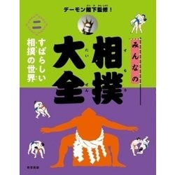 みんなの相撲大全〈2〉すばらしい相撲の世界 [全集叢書]